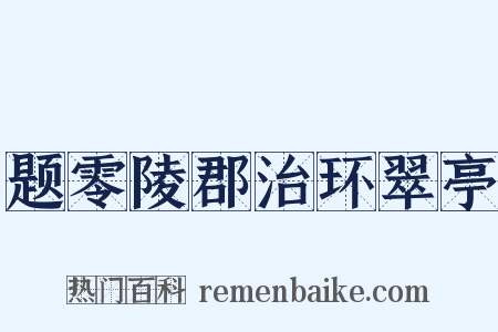 题零陵郡治环翠亭是什么意思的图片